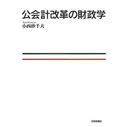 公会計改革の財政学 [単行本]