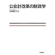 公会計改革の財政学 [単行本]