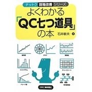 よくわかる「QC七つ道具」の本(ナットク現場改善シリーズ) [単行本]