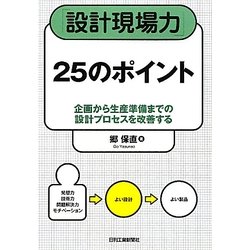 「設計現場力」25のポイント―企画から生産準備までの設計プロセスを改善する [単行本]