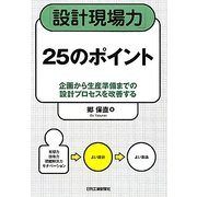 「設計現場力」25のポイント―企画から生産準備までの設計プロセスを改善する [単行本]