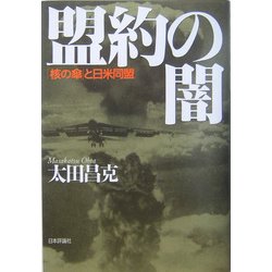 盟約の闇―「核の傘」と日米同盟 [単行本]