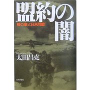 盟約の闇―「核の傘」と日米同盟 [単行本]