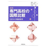 専門高校の国際比較―日欧米の職業教育 新版 [単行本]