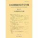 日本国際経済法学会年報〈第16号(2007年)〉国際経済・取引紛争と対抗立法 [単行本]