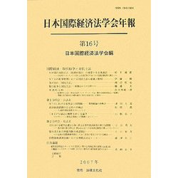 日本国際経済法学会年報〈第16号(2007年)〉国際経済・取引紛争と対抗立法 [単行本]