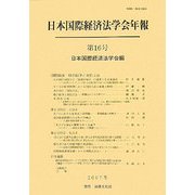 日本国際経済法学会年報〈第16号(2007年)〉国際経済・取引紛争と対抗立法 [単行本]
