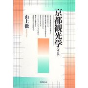 京都観光学 改訂版 [単行本]