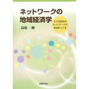 ネットワークの地域経済学―小さな会社のネットワークが知域をつくる [単行本]