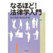 なるほど!法律学入門 [単行本]