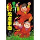 参上!ズッコケ忍者軍団(新・こども文学館〈37〉) [単行本]