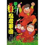 参上!ズッコケ忍者軍団(新・こども文学館〈37〉) [単行本]