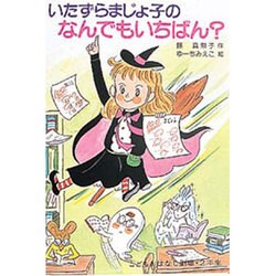 ヨドバシ Com いたずらまじょ子のなんでもいちばん 学年別こどもおはなし劇場 46 単行本 通販 全品無料配達