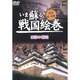 いま蘇る戦国絵巻 19