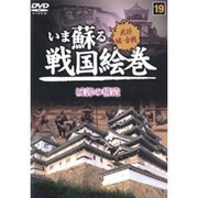 いま蘇る戦国絵巻 19