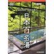 温泉教授・松田忠徳の日本百名湯 6 東海・北陸編