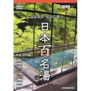 温泉教授・松田忠徳の日本百名湯 6 東海・北陸編