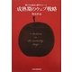 成熟期のウェブ戦略 [単行本]