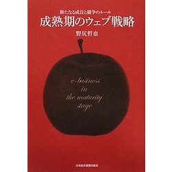 成熟期のウェブ戦略 [単行本]