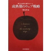 成熟期のウェブ戦略 [単行本]