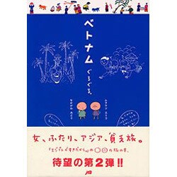 ベトナムぐるぐる。 [単行本]