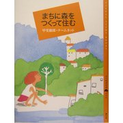 まちに森をつくって住む(百の知恵双書) [全集叢書]