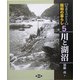写真ものがたり 昭和の暮らし〈5〉川と湖沼 [全集叢書]