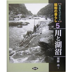 写真ものがたり 昭和の暮らし〈5〉川と湖沼 [全集叢書]