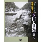 写真ものがたり 昭和の暮らし〈5〉川と湖沼 [全集叢書]
