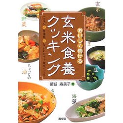 おいしく続ける玄米食養クッキング―ごはん+常備菜+旬のおかずで食卓づくり [単行本]