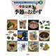 春夏秋冬季節のおかず(おくむらあやお ふるさとの伝承料理〈8〉) [絵本]