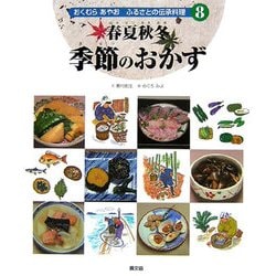 春夏秋冬季節のおかず(おくむらあやお ふるさとの伝承料理〈8〉) [絵本]
