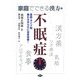 家庭でできる漢方〈4〉不眠症―原因・タイプ別 眠れるからだに体質改善!(健康双書) [全集叢書]