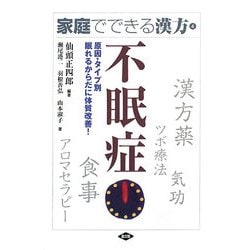 家庭でできる漢方〈4〉不眠症―原因・タイプ別 眠れるからだに体質改善!(健康双書) [全集叢書]
