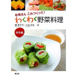 お母さんこれつくって!わくわく野菜料理 秋冬編 [単行本]