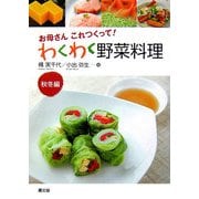 お母さんこれつくって!わくわく野菜料理 秋冬編 [単行本]