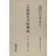 中世聖徳太子伝集成 全5巻(斯道文庫古典叢刊〈6〉) [単行本]