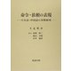 命令・依頼の表現―日本語・中国語の対照研究 [単行本]