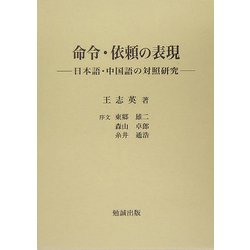 命令・依頼の表現―日本語・中国語の対照研究 [単行本]