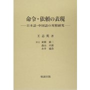 命令・依頼の表現―日本語・中国語の対照研究 [単行本]