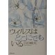 ウイルスはどこにでもいる [単行本]
