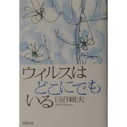 ウイルスはどこにでもいる [単行本]