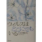 ウイルスはどこにでもいる [単行本]
