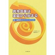 異常気象は家庭から始まる―脱・温暖化のライフスタイル(いのちと環境ライブラリー) [全集叢書]