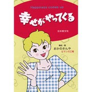 幸せがやってくる [単行本]