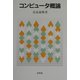 コンピュータ概論 [単行本]