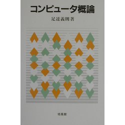 コンピュータ概論 [単行本]