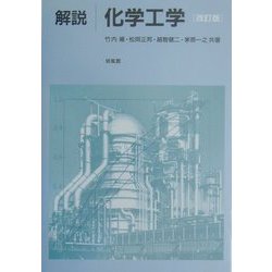 解説 化学工学 改訂版 [単行本]