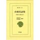 山東民話集－中国の口承文芸 3（東洋文庫 274） [文庫]