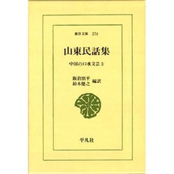 山東民話集－中国の口承文芸 3（東洋文庫 274） [文庫]